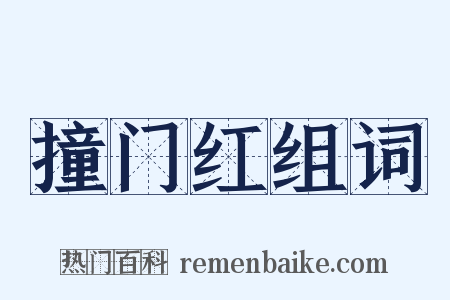 撞门红组词是什么意思的图片